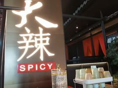 -天辣(金桥啦啦宝都店)