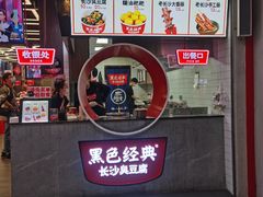 -黑色经典臭豆腐·湖南特产(坡子街店)