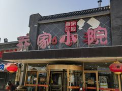 -乔家小院•本地小海鲜•非遗驴肉(万年泉路店)