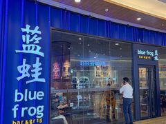 -bluefrog蓝蛙(皇庭广场店)