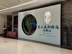 -羲和雅苑•北京烤鸭(乐园道万象城店)