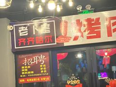 -老卜奎齐齐哈尔烤肉(人民东路店)