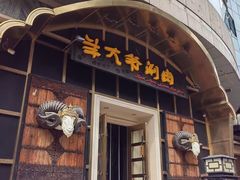 -羊大爷涮肉(亮马桥店)