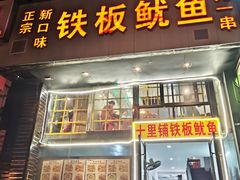 门面-十里铺铁板鱿鱼