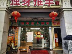 -强手盲人推拿·颈肩腰背调理(南新路店)