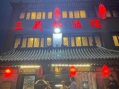 门面-三义和酒楼(广渠门店)
