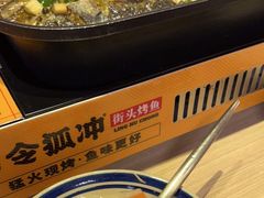 -令狐冲烤鱼·烧菜馆(达明店)