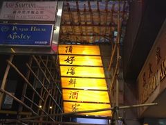 -顶好海鲜酒家