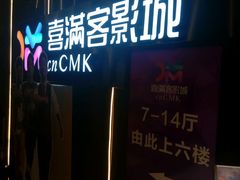 -喜满客影城(汉神广场店)