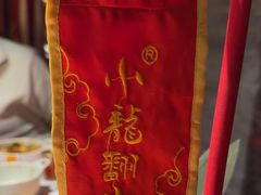 -小龙翻大江文化火锅(宽窄店)