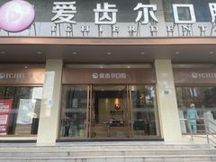 -爱齿尔口腔医院(中南院)