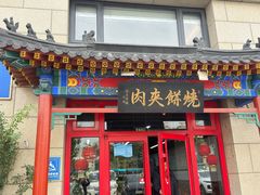 -京东一绝西海子西园烧饼夹肉