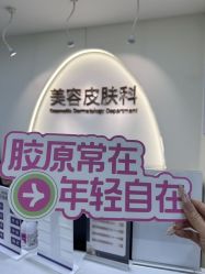 -上海伊莱美医疗美容医院