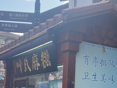 -叶氏麻糍(鼓浪屿店)