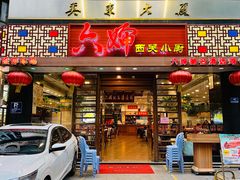 -六婶西关小厨(光塔路店)