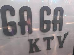 -GAGA主题量贩式KTV平价店(工大店)