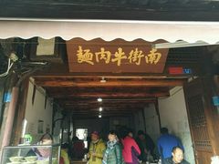 门面-南街牛肉麺(南街店)