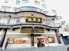 门面-德兴馆(广东路总店)