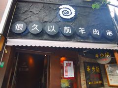 门面-很久以前羊肉串(打浦路店)