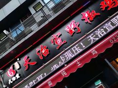 门面-天治宣·野椒鸡(龙头寺总店)