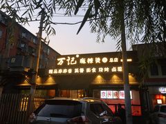 门面-万记麻辣烫国展总店