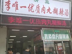 门面-清真李唯一优质肉丸糊辣汤