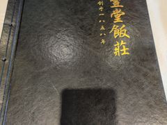 -惠丰堂饭庄·烤鸭·京味菜(西北旺·唐家岭店)