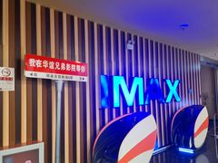 -华谊兄弟影院(IMAX洋桥店)