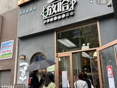 -放哈·甜醅子奶茶创造者(阳光丽景湾店)