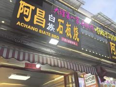-阿昌白族石板烧(大理古城店)
