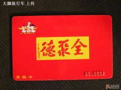 我的贵宾卡.-全聚德(长江路店)