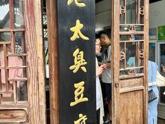 -茅老太臭豆腐