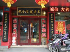 门面-龙老五汤店(站前西路店)