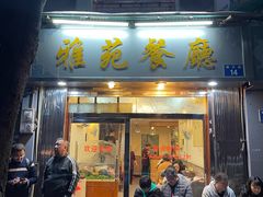 -雅苑餐厅(朝天路店)