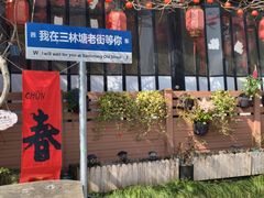 -三林塘老街
