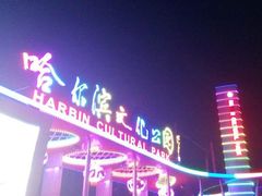 -哈尔滨文化公园