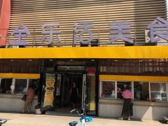 门面-金乐活美食(中街店)
