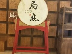 门面-局气 烤鸭·北京菜(光华路店)