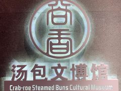 -尚香汤包文博馆(合兴路店)