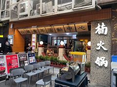 -楠火锅(太古里总店)