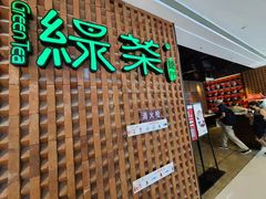 门面-绿茶餐厅(成都万象城店)