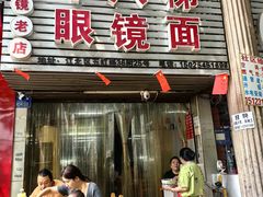 -十八梯眼镜面(五红路店)