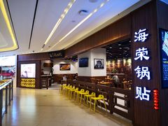 -海富荣·锅贴·陕菜家常菜(阳光城店)
