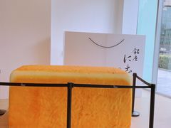 -银座仁志川·生吐司专门店(香港广场店)