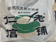 -仁信双皮奶(广州南站店)