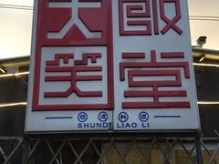 门面-大笑饭堂(甲子桥店)