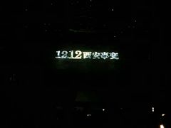 -《12·12》西安事变大型实景演出