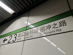 -金科路(地铁站)
