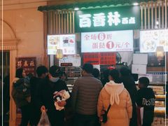 -百香林西点(万家丽店)
