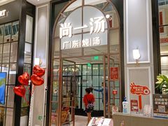 门面-尚一汤·粤菜海鲜(环球港店)